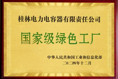 国家级绿色工厂