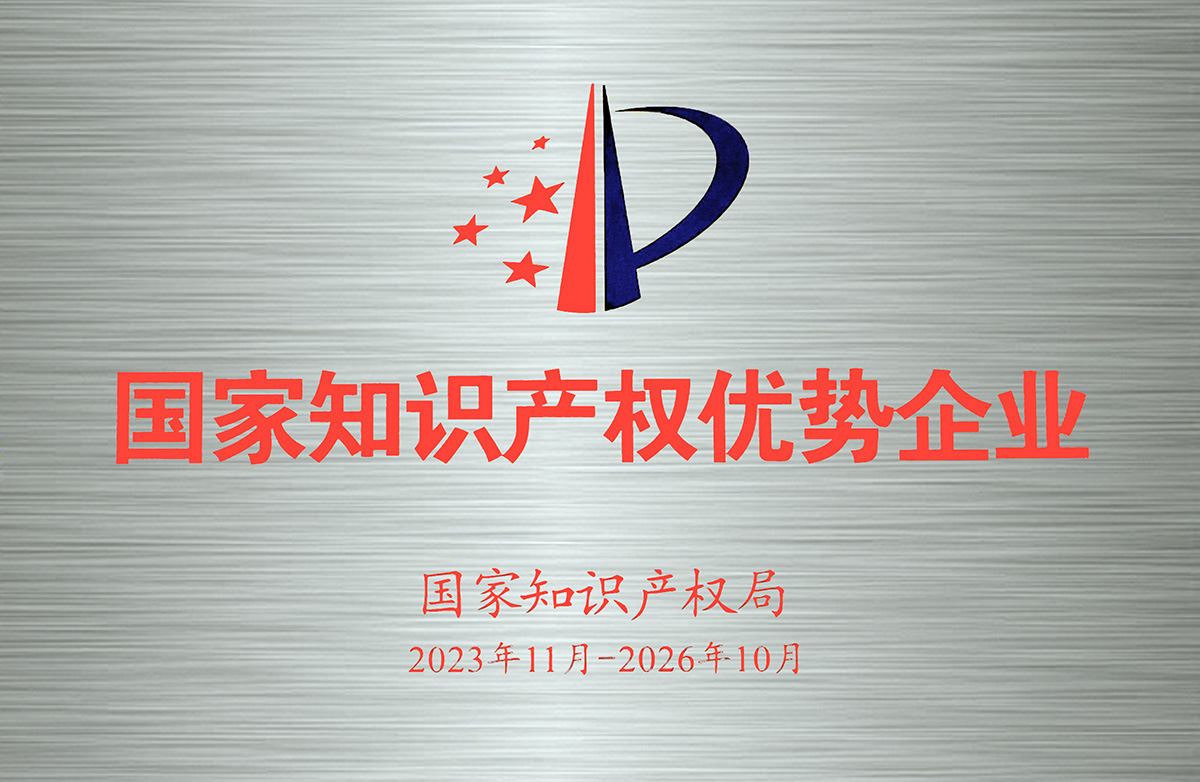 1756361709413105.jpg 2023-2026年国家知识产权优势企业-牌匾.jpg