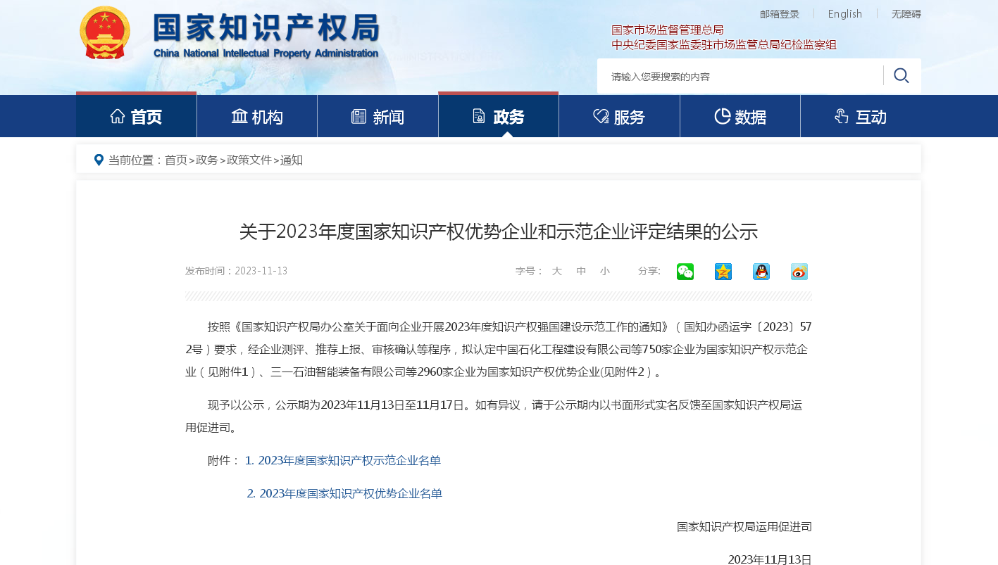 1757317755121745.bmp 3、2023年度国家知识产权优势企业-通知.bmp