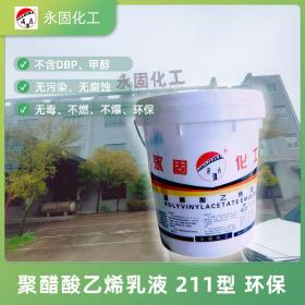 聚醋酸乙烯乳液 白乳膠 211環保型系列